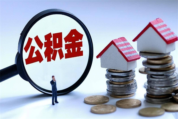 丽水封存的公积金怎么能取出来（封存的公积金怎么才能取出来）