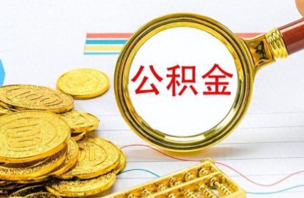 丽水离职公积金如何取取处理（离职公积金怎么领取?）